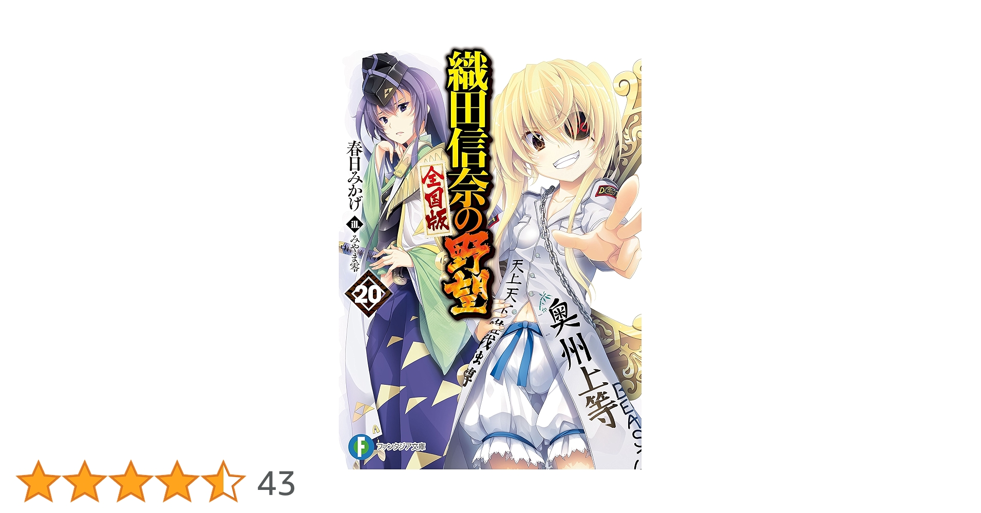 織田信奈の野望　全国版 Amazon.co.jp: 織田信奈の野望 全国版20 (富士見ファンタジア